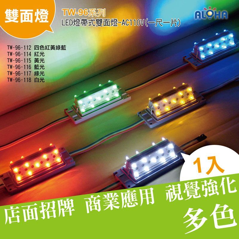 LED四色紅黃綠藍燈帶式雙面燈-AC110V(一尺一片)